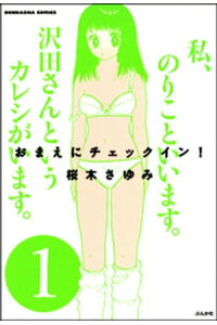 楽天kobo電子書籍ストア おまえにチェックイン 1 桜木さゆみ 楽天kobo電子書籍ストア おまえにチェックイン 1 桜木さゆみ